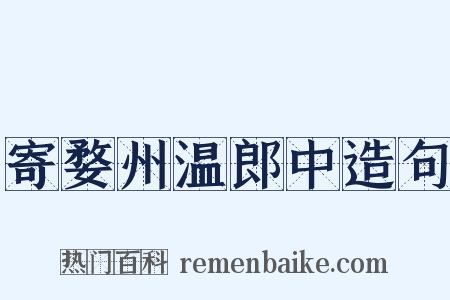 寄婺州温郎中造句是什么意思的图片